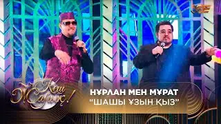 Нұрлан мен Мұрат — Шашы ұзын қыз