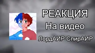 РЕАКЦИЯ на ЛордАИР - СпирАИР. МАЛЬЧИК Попал в ШКОЛУ Для ДЕВОЧЕК! Мальчик в школе Девушек в Майнкрафт