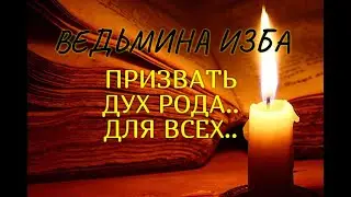 SUMMON THE SPIRIT OF THE ANCESTORS..FOR EVERYONE..WITCH'S HUT & Inga Khosroeva