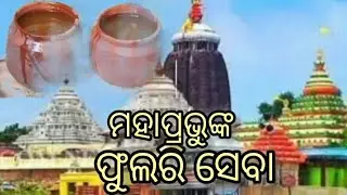 ମହାପ୍ରଭୁଙ୍କ ଫୁଲରି ସେବା #jagannathpuritemple #phulari