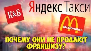 К&Б, Ермолино, Эльдорадо, МВидео, Яндекс Такси — почему не продают франшизу?