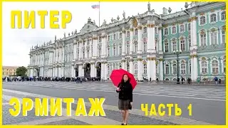 ПИТЕР. Часть 1. Эрмитаж.