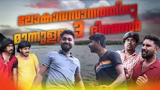 ലോകാവസാനം |short comedy|