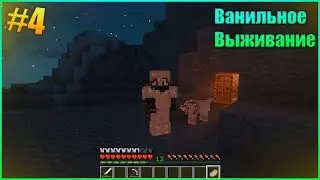 Ванильное Выживание #4 | Очень много золота 0_0 | Майнкрафт 1.14.4