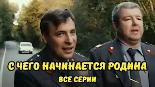 ФИЛЬМ ПРОСТО БОМБА! С ЧЕГО НАЧИНАЕТСЯ РОДИНА, ВСЕ СЕРИИ