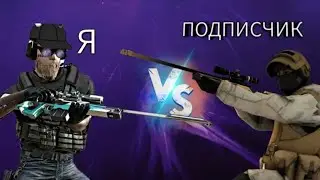 1 VS 1 играю с ПОДПИСЧИКОМ