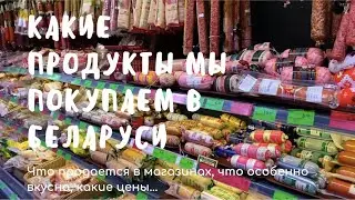 Показываю, как выглядит продуктовый магазин в Беларуси и что там продается