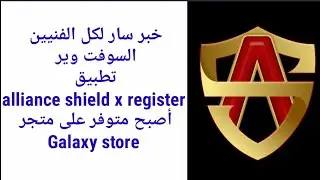خبر سار لكل الفنيين السوفت وير تطببقalliance shield x registerأصبح متوفر على متجر Galaxy store