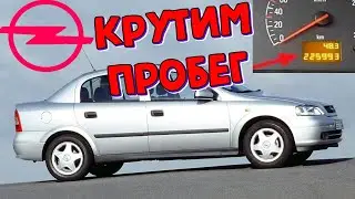 Опель Астра G как скрутить пробег \\ Opel Astra G 2006 смотать пробег Op-Com