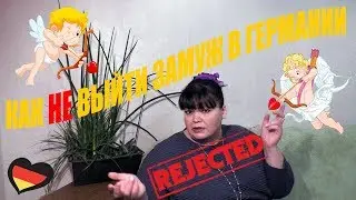 #7 КАК НЕ ВЫЙТИ ЗАМУЖ В ГЕРМАНИИ. ЗАМУЖ ЗА НЕМЦА. МОЙ ОПЫТ. ОТКАЗ ЗЕМЕЛЬНОГО СУДА.