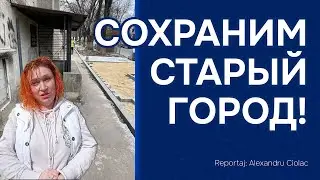 Сохраним СТАРЫЙ ГОРОД!🏡| #reportajCiolac