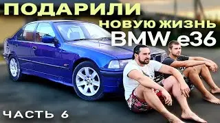 BMW e36|Подарили новую жизнь. (Путь к BMW m5 от мотоцикла.) 