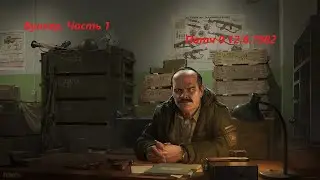 Бункер. Часть 1