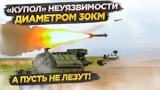 «Купол» неуязвимости: Тотально «блокирует» небо от всего, что больше 1,5см