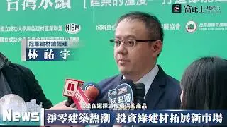 淨零建築熱潮 投資綠建材拓展新市場｜台灣綠色建築政策｜ 富比士地產王