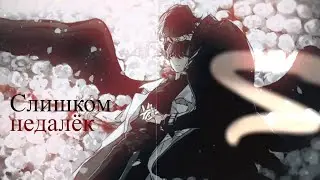 【MMV】 Слишком недалек | collab