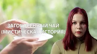 Заговоренный чай (мистическая история)