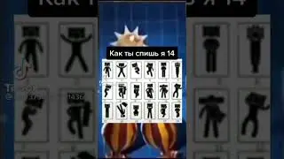 Как...