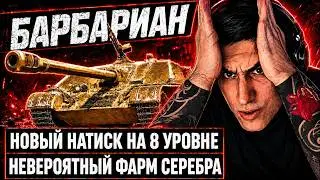 😱БАРБАРИАН ТЕСТИТ НОВЫЙ РЕЖИМ - НАТИСК ЛАЙТ - ЛЮТЫЙ ФАРМ НА 8 УРОВНЕ!🔥СОВЕТЫ ПО ИГРЕ | КОПТИТИЛОЧКА!