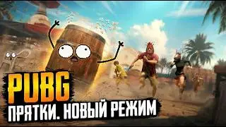 ВЕСЁЛЫЕ ПРЯТКИ - PUBG: BATTLEGROUNDS | ПРОБУЕМ НОВЫЙ РЕЖИМ