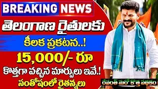 తెలంగాణ రైతులకు శుభవార్త ఇచ్చిన రేవంత్  రైతు భరోసా ₹15,000 కొత్త రూల్స్ ఇవే  Rythu Bharosa Telangana