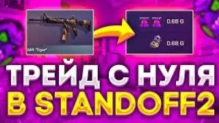 Трейд с полного нуля часть 2 #standoff2 #so2 #spacevision #пасс #сеты #standoff #трейд