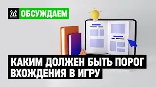 Каким должен быть порог вхождения в игру?