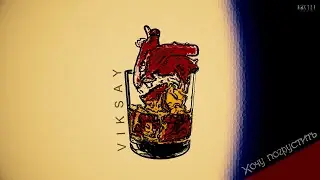 VIKSAY - Хочу погрустить