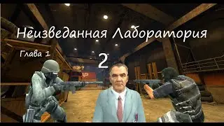 Неизведанная Лаборатория - 2(Глава 1)|Gmod|