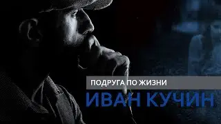 Иван Кучин - Подруга по жизни