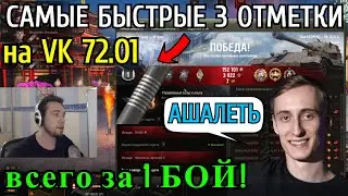 Проверяй, ЭТО САМЫЕ БЫСТРЫЕ 3 отметки на VK 72.01 (K) что ТЫ когда-либо ВИДЕЛ!