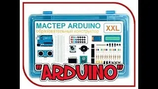Первые уроки по работе с Ардуино.Часть2. Конструктор АRDUINO XXL. Робототехника в домашних условиях!
