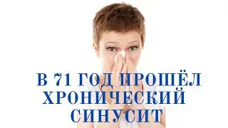 В 71 год прошёл хронический синусит