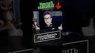 Классный способ разнообразить гармонию!!! 