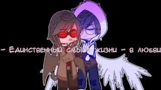 - Единственный смысл жизни - в любви//гача меме// МайнШилд// (DiamKey/_HeO_)