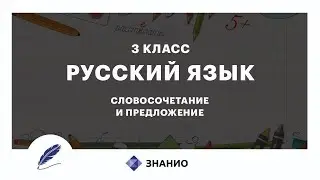 Русский язык | 3 класс | Словосочетание и предложение | Урок 3 | Знанио