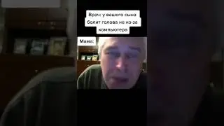 Когда врач говорит маме, что голова у сына болит не из-за компьютера) 