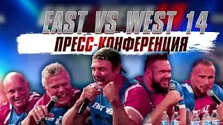 East vs West 14 / Главные моменты пресс-конференции
