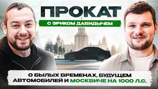 Эрик Давидыч - от ОТЦА СТРИТРЕЙСИНГА до СОВЕТНИКА гендиректора завода Москвич!
