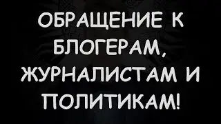 Предложение к блогерам, журналистам и политикам России! (27.09.21)