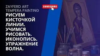 Рисуем кисточкой линии. Учимся рисовать. Иконопись. Упражнение Волна.