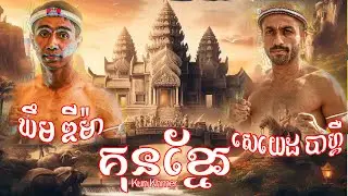 ឃឹម ឌីម៉ា vs សេយេដ បាហ្គឺ 30-10-2023