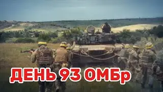 День 93 ОМБр «Холодний Яр» / Day 93 OMBr "Kholodny Yar"