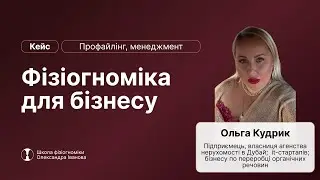 Як фізіогноміка змінила мій бізнес: Ольга Кудрик про секрети профайлінгу клієнтів і команд