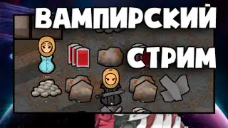 🦹🏼‍♂️ СТРИМ Rimworld DLC Biotech 🦹🏼‍♂️ // ГЕМОФАГИ // 1