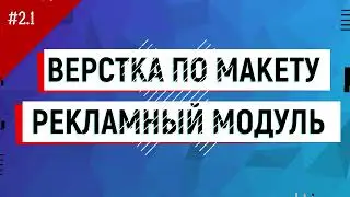 Тема 2.1. Практическая работа 3. Верстка сайта по макету HTML+ CSS Рекламный модуль