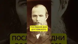 Ушёл за три дня. Последние часы Достоевского #истории_с_азаровым #достоевский #уход #прощание