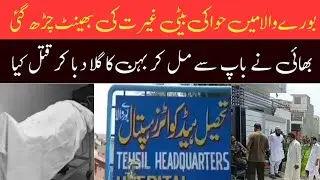 An Unmarried Woman Was Murdered in Burewala | بورےوالا میں ایک اور حوا کی بیٹی غیرت کی بھینٹ چڑھ گئی