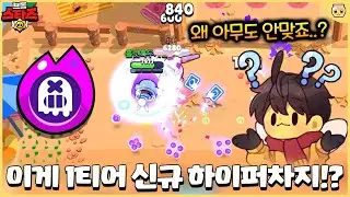 분명 1티어 브롤러는 맞는데.. 하차 궁 쓰면 아무도 안맞는데 어떡하죠?ㅋㅋㅋㅋ [브롤스타즈]