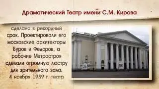 Драматический Театр имени С.М. Кирова